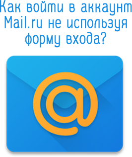 How to log into your mail.ru account without using the login form