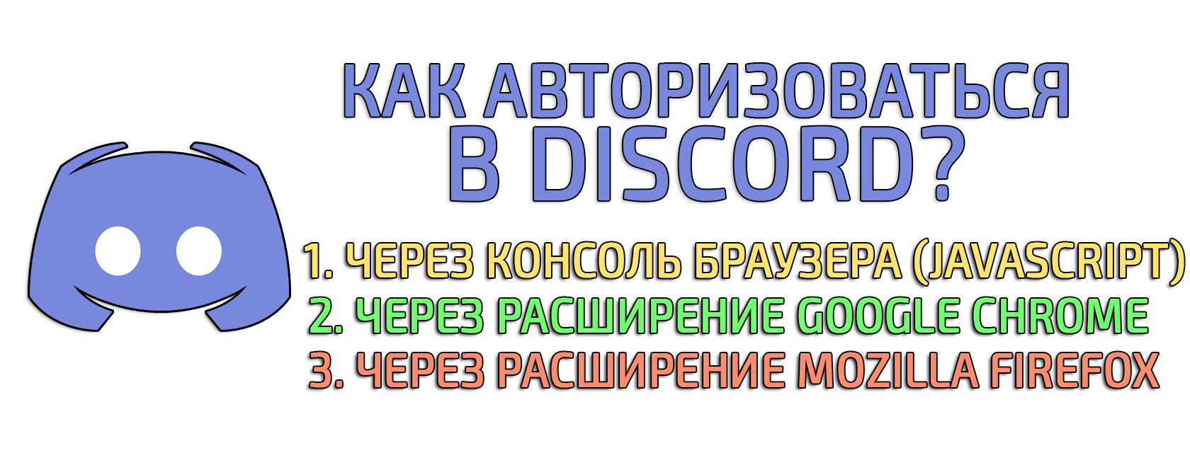 Как зайти в Discord по TOKEN, или расширение браузера!? 