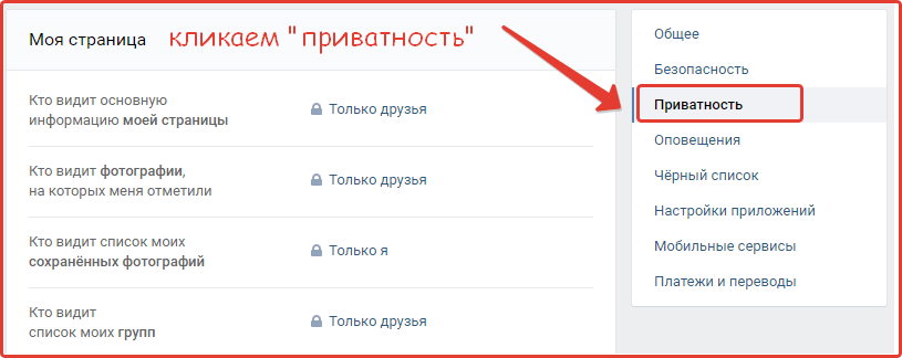 выбираем пункт «Приватность»