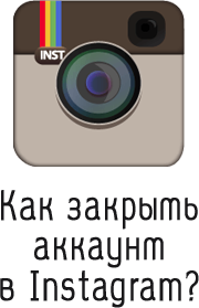 Как закрыть (скрыть) аккаунт в instagram?