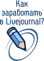 How to make money in Livejournal