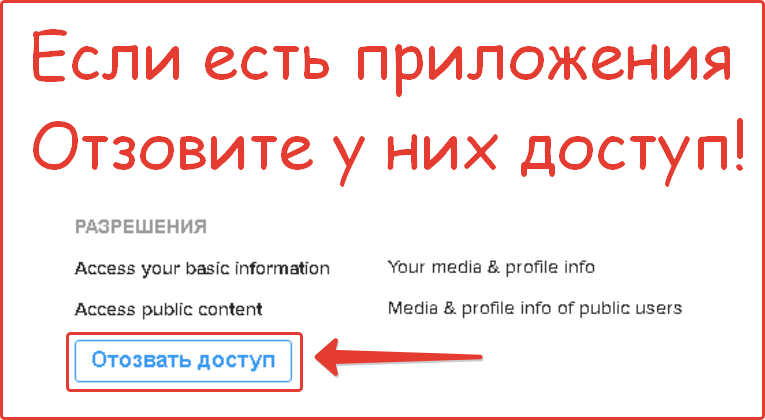 Отзываем доступ у приложения Инстаграм