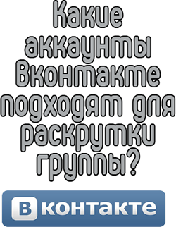 Какие аккаунты Вконтакте подходят для раскрутки группы?