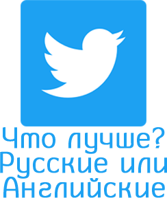 Welche Twitter-Konten sind besser, Russisch oder Englisch?