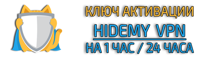 Ключ активации HideMy VPN