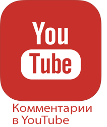 Комментарии в YouTube