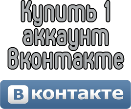 Buy 1 VKontakte account