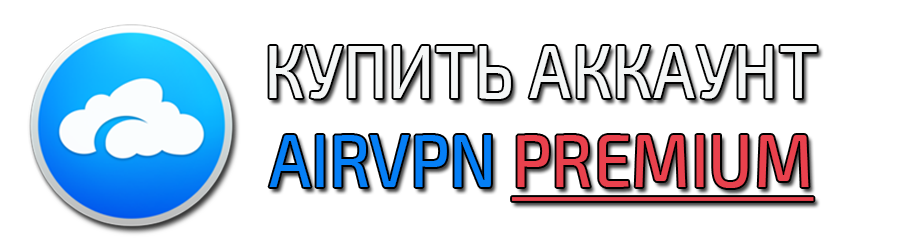 购买 AirVpn 高级版