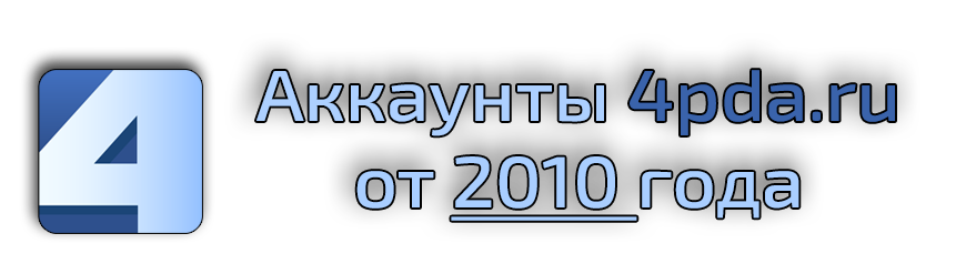 Аккаунты 4pda.ru от 2010 года