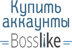 Купить аккаунт босслайк (Bosslike.ru) 