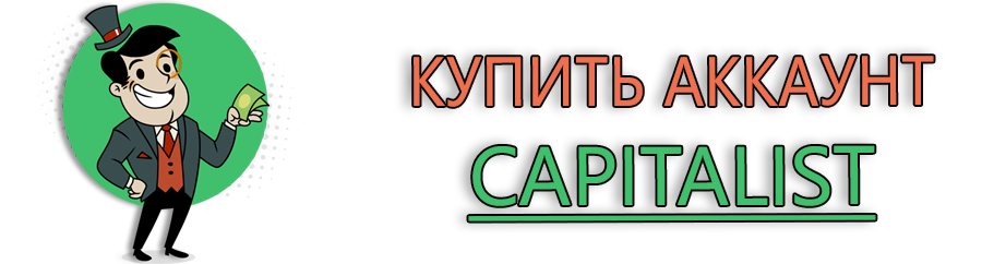 Купить аккаунт Capitalist