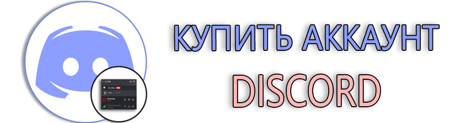 Купить аккаунт Discord по низкой цене