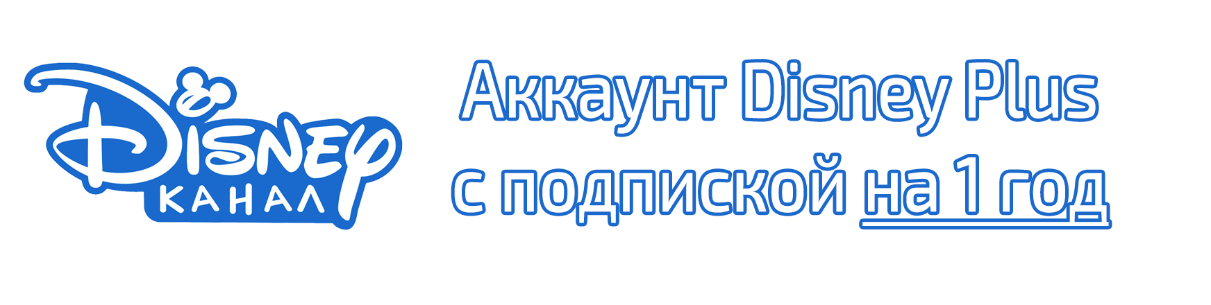 Аккаунт Disney Plus с подпиской на 1 год