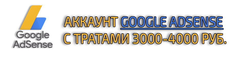 Compte Google ADS avec des dépenses de 3 à 4 000 roubles