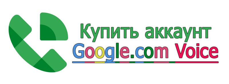 Купить аккаунт Google.com Voice