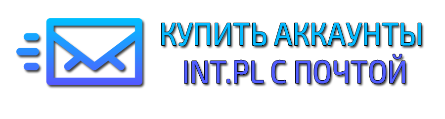 Аккаунт INT.PL с почтой.