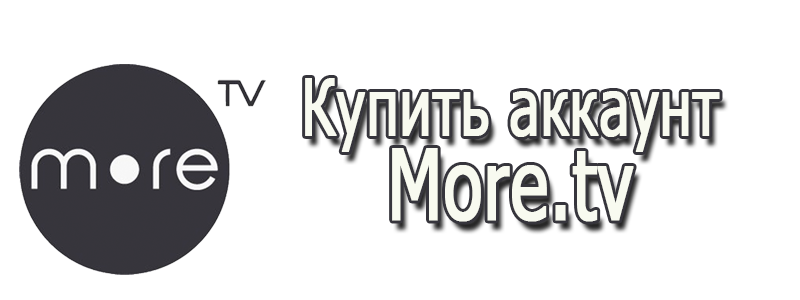 Купить аккаунт More.tv