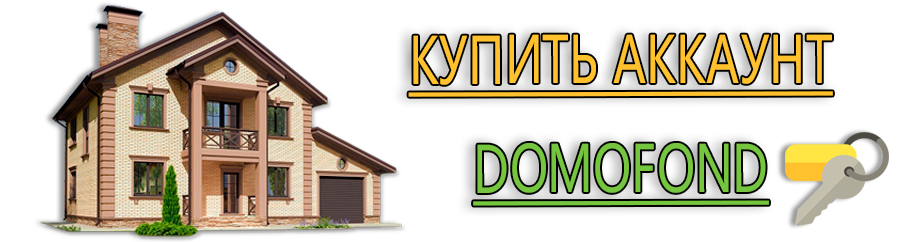 Купить аккаунт недвижимости - domofond 