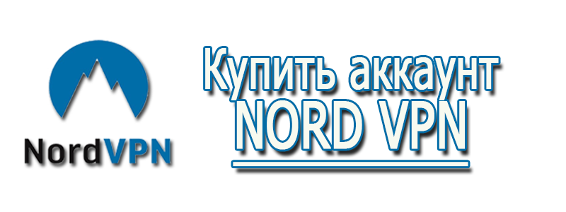 Купить аккаунт NORD VPN