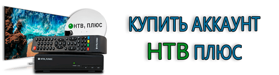 Купить аккаунт НТВ