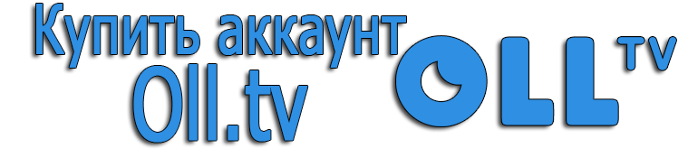 Купить аккаунт Oll.tv