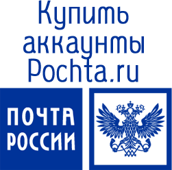 Buy pochta.ru account