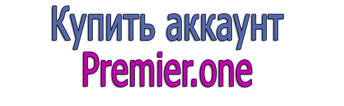 Купить аккаунт premier.one