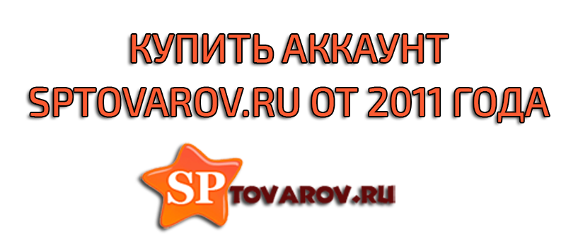 Kaufen Sie ein Sptovarov.ru-Konto ab 2011