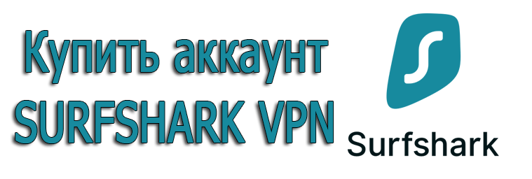 Compre una cuenta VPN SURFSHARK