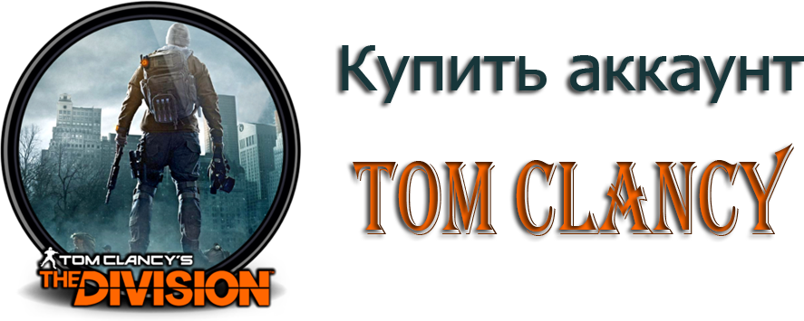 Купить аккаунт Tom Clancy