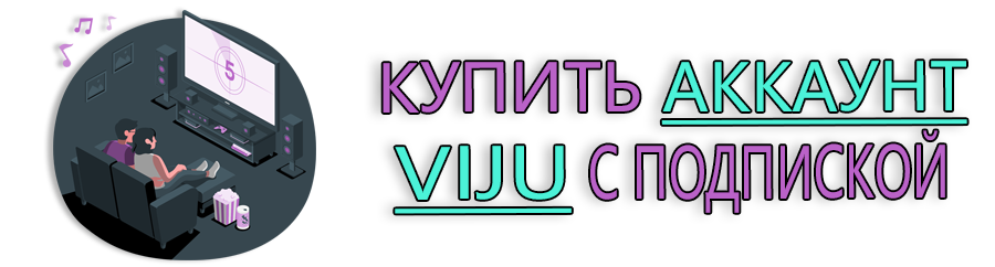 Купить аккаунт Viju