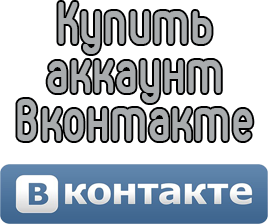 购买 VKontakte 帐户