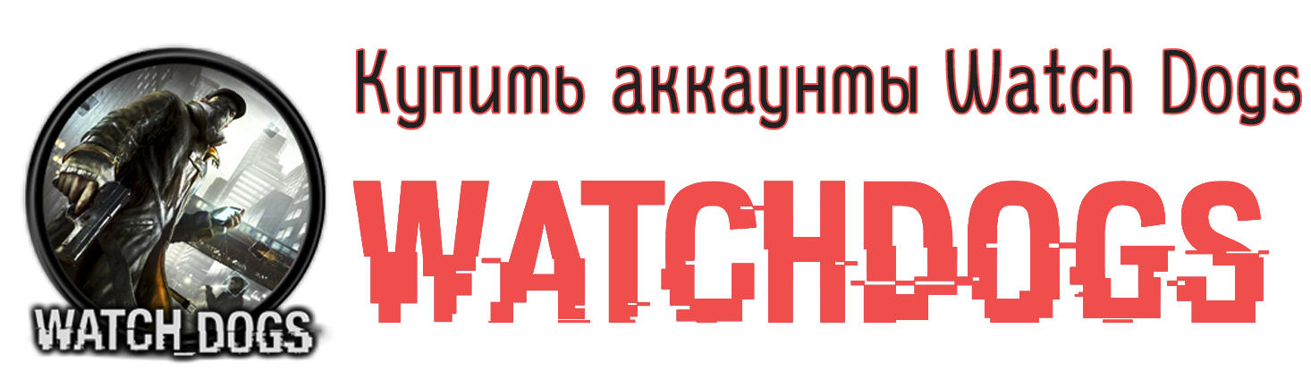 Купить аккаунт Watch Dogs