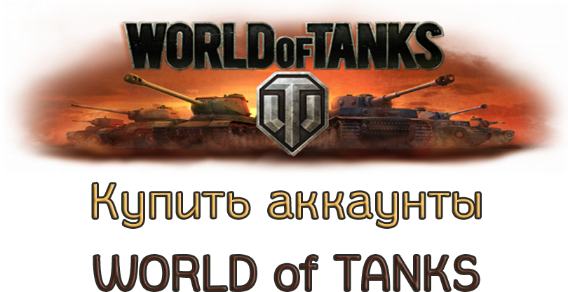 Acheter un compte World of Tanks