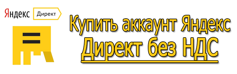 Купить аккаунт Яндекс Директ без НДС