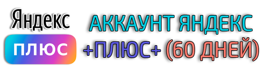 аккаунт Яндекс плюс 60+ дней