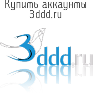 Купить аккаунты 3ddd.ru