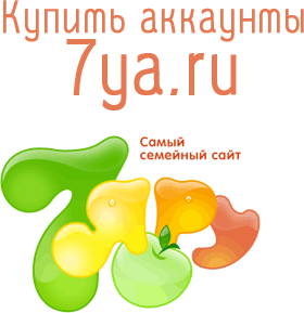 Купить аккаунты 7ya.ru