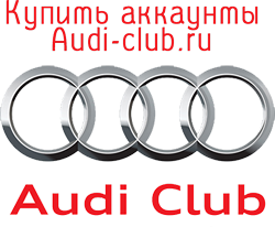 Купить аккаунты Audi-club.ru