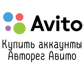 Buy Avito accounts (autoreg Sms)