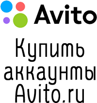 Купить аккаунты Avito.ru