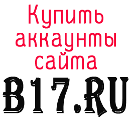 购买 B17.ru 帐户