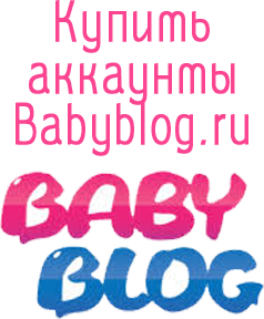 Купить аккаунты Babyblog.ru