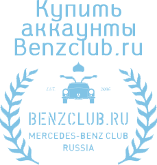 Comprar cuentas Benzclub.ru