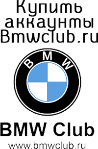 Comprar cuentas Bmwclub.ru