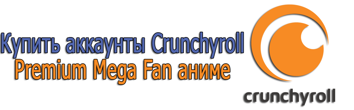 Купить аккаунты Crunchyroll Premium Mega Fan аниме