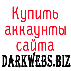 Купить аккаунты Darkwebs.biz