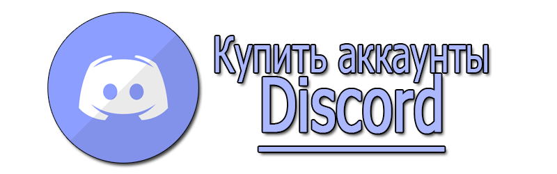 Купить аккаунты Discord