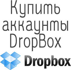 acheter des comptes Dropbox