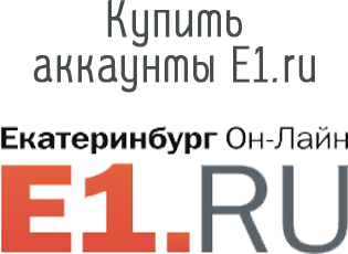 Buy E1.ru accounts